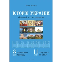 Федір Брецко: Історія України. 8 клас. Візуальні тестові завдання: Виробник Мандрівець