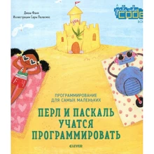 Джош Фанк: Перл и Паскаль учатся программировать: Производитель Клевер Медиа Групп