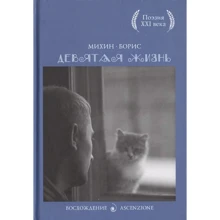 Борис Михин: Девятая жизнь: Производитель Рипол Классик