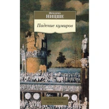 Фрідріх Ніцше. падіння кумирів: Виробник Абетка