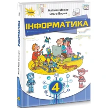 Наталія Морзе, Ольга Барна: Інформатика 4 клас. Підручник: Производитель Оріон