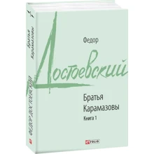 Федор Достоевский: Братья Карамазовы. Книга 1: Производитель Фолио
