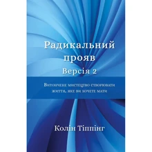 Колін Тіппінг: Радикальний Прояв. Версія 2. Витончене мистецтво створювати життя, яке ви хочете мати: Виробник BookChef