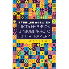 Нік Лавґров: Принцип мозаїки. Шість навичок Дивовижна життя и кар'єри: Виробник наш формат