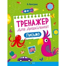 О. Леонідова: Тренажер для дошкільнят. Лист: Виробник Виват