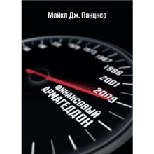 Майкл Дж. Панцнер: Финансовый Армагеддон: Производитель Best Business Book