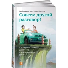 Бенджамин, Саймон, Игер: Совсем другой разговор! Как перевести любую дискуссию в конструктивное русло (2-е издание): Производитель Альпина Паблишер