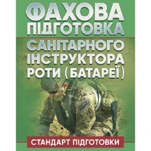 Фахова підготовка санітарного інструктора роті (батареї). Стандарт підготовки: Виробник КНТ