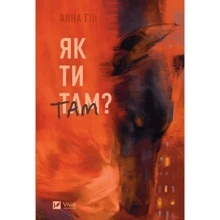 Ганна Гін: Як ти там?: Виробник Виват