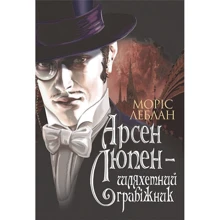Моріс Леблан: Арсен Люпен - шляхетний грабіжник: Виробник Навчальна книга Богдан