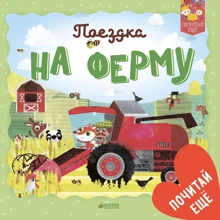 Поїздка на ферму: Виробник Клевер Медиа Групп