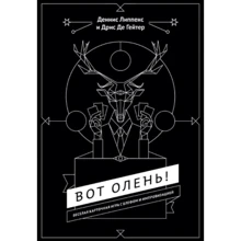 Деннис Липпенс: Вот олень! Веселая карточная игра с блефом и импровизацией: Производитель Манн, Иванов и Фербер