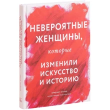 Бріджит Куїнн: Неймовірні жінки, які змінили мистецтво та історію: Виробник Манн, Іванов і Фербер