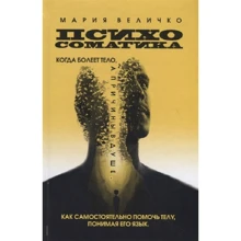 Мария Величко: Психосоматика. Когда болеет тело, а причины в душе. Как самостоятельно помочь телу, понимая его язык: Производитель Кислород