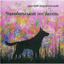 Анатолій Андржеєвський: Чорнобильський пес Аксель: Производитель Зелений Пес
