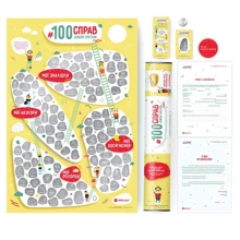 Скретч-постер 100 Справ Junior Edition (Ukr): Виробник 1DEA.me
