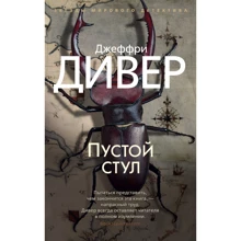 Джеффри Дивер: Пустой стул: Производитель Азбука
