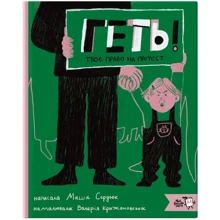 Марія Сердюк: Геть! Твоє право на протест: Виробник Моя книжкова полиця