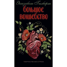 Елізабет Гілберт: Велике диво: Виробник Рипол Класик