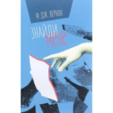 Ф. Дж. Вернон: Знайди мене: Производитель #книголав