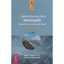 Эстер Хикс, Джерри Хикс: Удивительная сила эмоций. Следуйте за своими чувствами: Производитель Весь