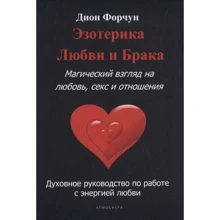 Діон Форчун: Езотерика кохання та шлюбу. Магічний погляд на кохання, секс та стосунки: Виробник Атмосфера