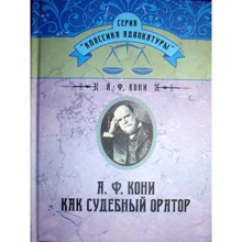 А. Ф. Коні: Як судовий промовець: Виробник Центр навчальної літератури (ЦУЛ)
