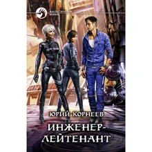 Юрий Корнеев: Инженер-лейтенант: Производитель Альфа-книга