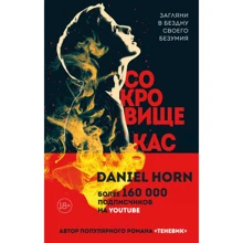 Деніел Хорн: Скарб Кастерів: Виробник Ексмо
