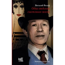 Віталій Вольф: Одна окремо щасливе життя. записки художника: Виробник АСТ