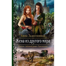 Анна Замосковном: Дружина з іншого світу: Виробник Альфа-книга