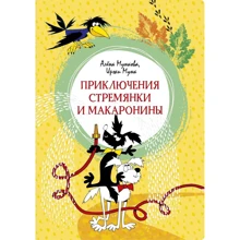 Олена Мункова, Іржі Мунк: Пригоди Драбини і макаронини: Виробник Махаон