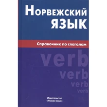 Е. Воробйова: Норвезька мова. Довідник з дієслів: Виробник Жива мова