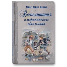 Томас Бейли Олдрич: Воспоминания американского школьника: Производитель Энас