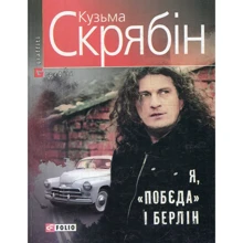 Кузьма Скрябін: Я, "Побєда" i Берлiн: Производитель Фолио