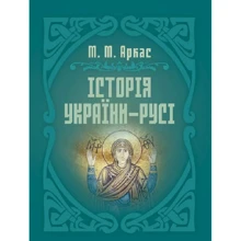 М. М. Аркас: Історія України-Русі: Виробник Центр навчальної літератури (ЦУЛ)