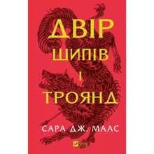 Сара Дж. Маас: Двір шипів і троянд. Книга 1: Производитель Виват