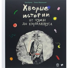 Томек Жарнецкий: Хворые истории. От чумы до коронавируса: Производитель Белая ворона