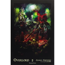 Кугане Маруяма: Overlord. Том 2. Темний воїн: Виробник Истари Комикс