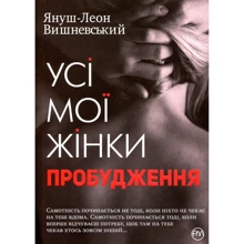 Януш Вишневський: Усі мої жінки. Пробудження: Производитель Рідна мова