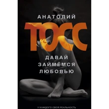 Анатолій Тосс: Давай займемося любов'ю: Виробник АСТ