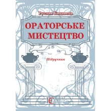 Руслан Кацавець: Ораторське мистецтво. Підручник (3-тє видання): Виробник Алерта