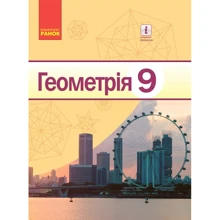 Єршова, Єршов, Голобородько, Крижановський: Геометрія 9 клас: Производитель Ранок