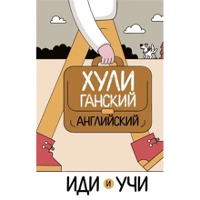 Анна Фейк: Хуліганська англійська. Іди та вчи: Виробник АСТ