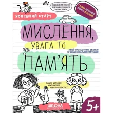 Галина Дерипаско, Василь Федієнко: Успішний старт. Мислення, увага та пам'ять: Производитель Школа