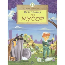 Ілля Кочергін: Вся правда про сміття: Виробник Настя и Никита