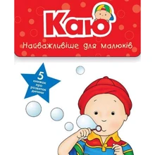 Жослін Сансшаґрен: Каю. Комплект з 5 книжок. Найважливіше для малюків: Производитель Навчальна книга Богдан