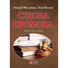 Андрій Молдован, Лілія Богдан: Судова промова. Навчальний посібник: Виробник Алерта
