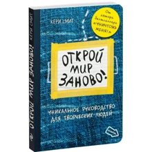 Кери Смит: Открой мир заново!: Производитель Эксмо