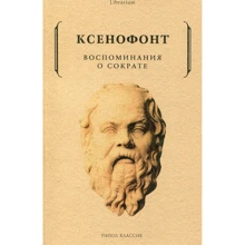 Ксенофонт: Спогади про Сократа: Виробник Рипол Класик